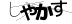 CAPTCHA